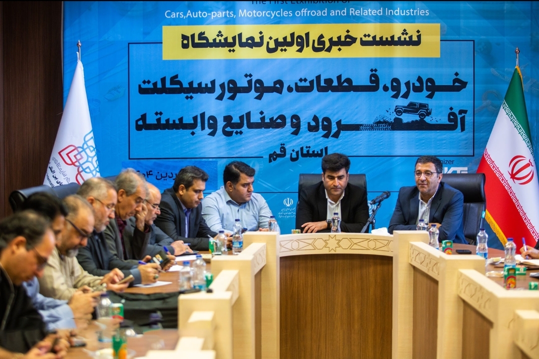 قم میزبان نخستین نمایشگاه صنعت خودرو کشور