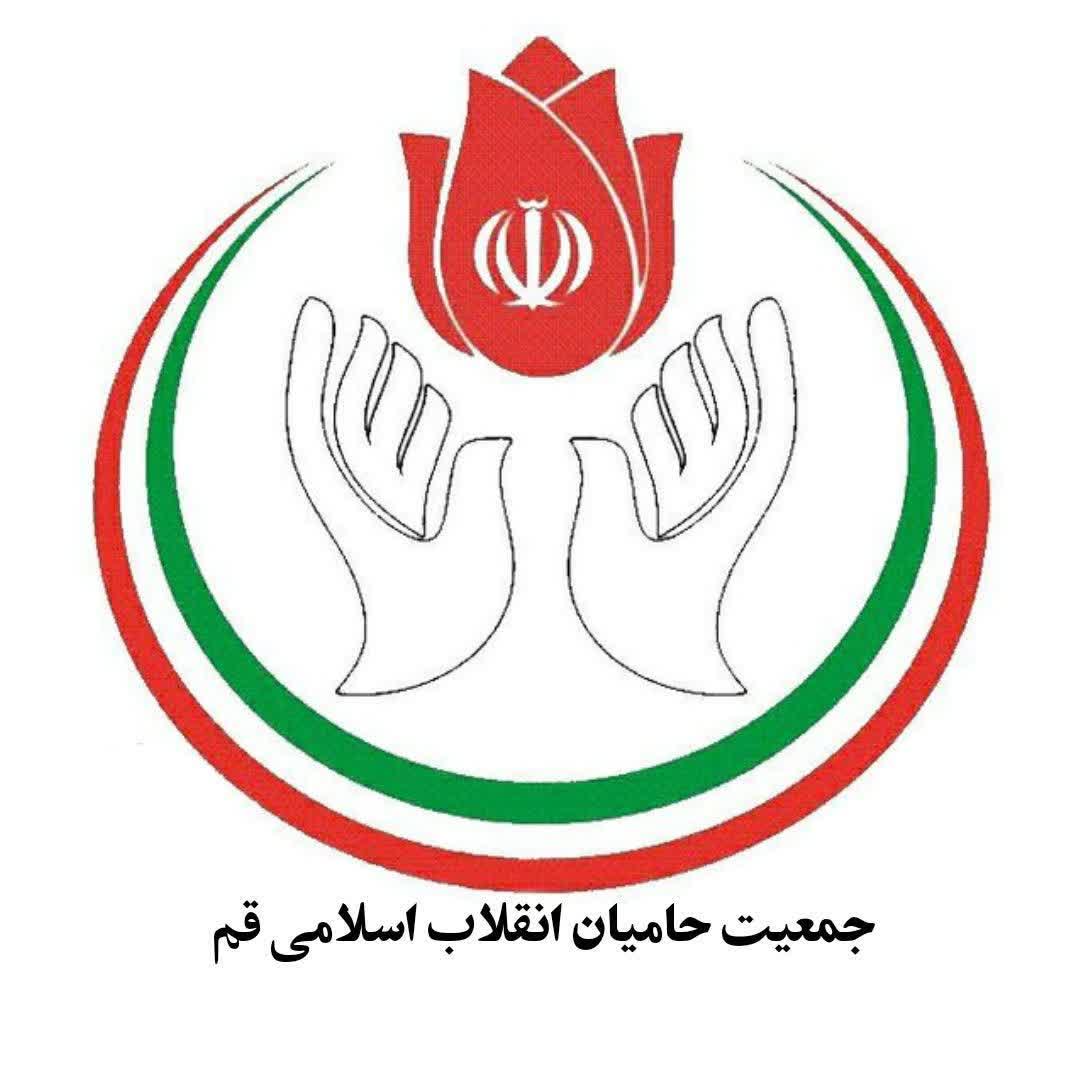 دعوت جمعیت حامیان انقلاب اسلامی قم از دلسوزان نظام برای ثبت نام در انتخابات ریاست جمهوری
