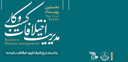 تأکید مسئولان قضایی بر استفاده از داوری حرفه‌ای در قراردادهای تجاری برای حل سریع اختلافات