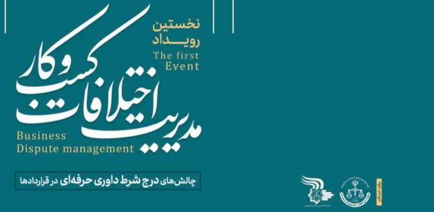 تأکید مسئولان قضایی بر استفاده از داوری حرفهای در قراردادهای تجاری برای حل سریع اختلافات تأکید مسئولان قضایی بر استفاده از داوری حرفهای در قراردادهای تجاری برای حل سریع اختلافات