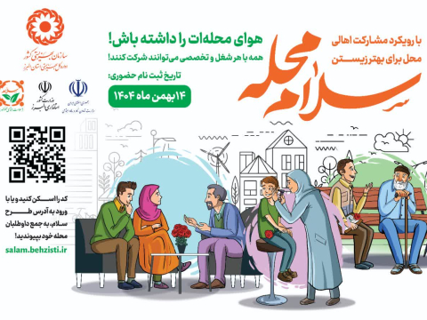 آغاز پویش ملی «سلام محله» در قم آغاز پویش ملی «سلام محله» در قم