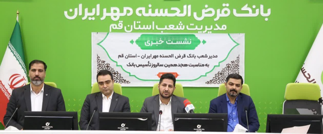 عملکرد ۸ ماهه نخست امسال بانک قرض الحسنه مهر ایران در استان قم تشریح شد