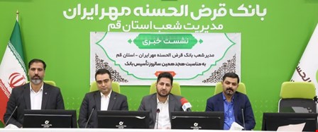 عملکرد ۸ ماهه نخست امسال بانک قرض الحسنه مهر ایران در استان قم تشریح شد