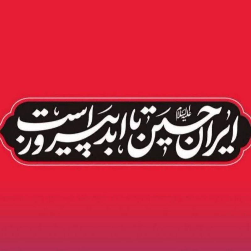 ایران حسین علیه السلام تا ابد پیروز است...
