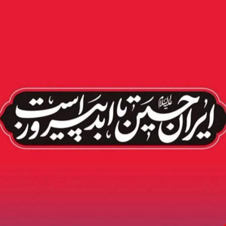 ایران حسین علیه السلام تا ابد پیروز است...