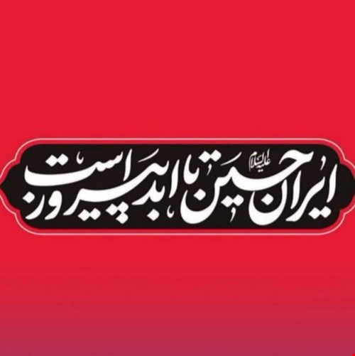 ایران حسین علیه السلام تا ابد پیروز است...