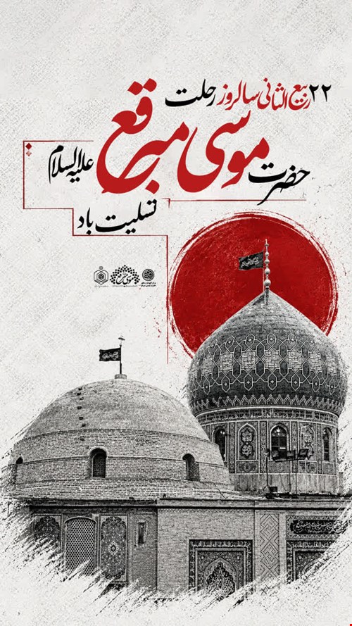 اعلام برنامه‌های سالروز رحلت حضرت موسی مبرقع(ع) 
