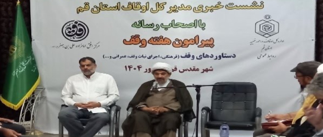 ۱۰ وقف جدید به ارزش هزار میلیارد ریال در قم در سال جاری ثبت شد