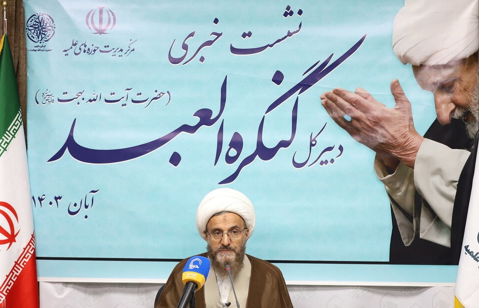 نشست خبری کنگره بزرگداشت آیت الله بهجت (ره) برگزار شد