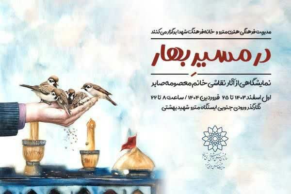 نمایشگاه آثار نقّاشی معصومه صابر برگزار می‌شود
